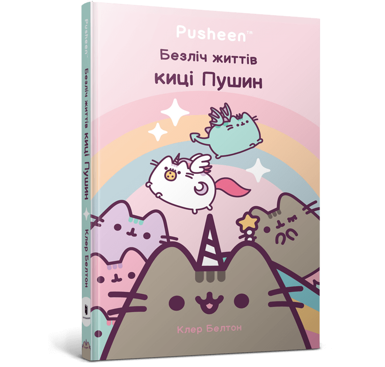 Книга Безліч життів киці Пушин